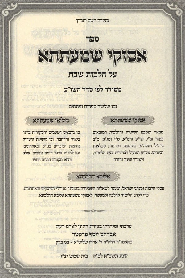 אסוקי שמעתתא - הל' שבת ב' כרכים