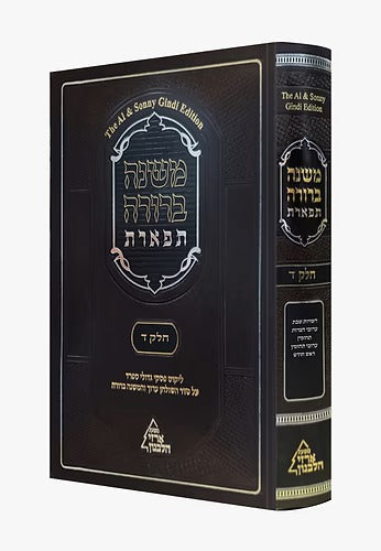 משנה ברורה תפארת חלק ד