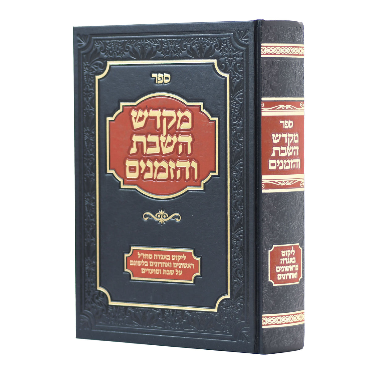 מקדש השבת והזמנים