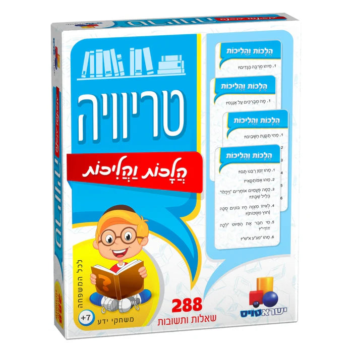טריוויה הלכות והליכות / Trivia Laws and Procedures