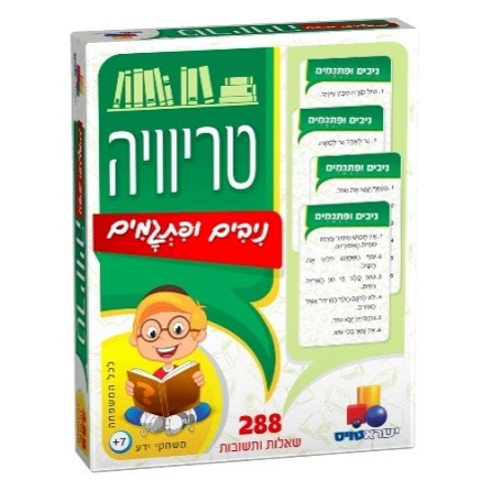 טריוויה ניבים ופתגמים / Trivia Idioms and Proverbs