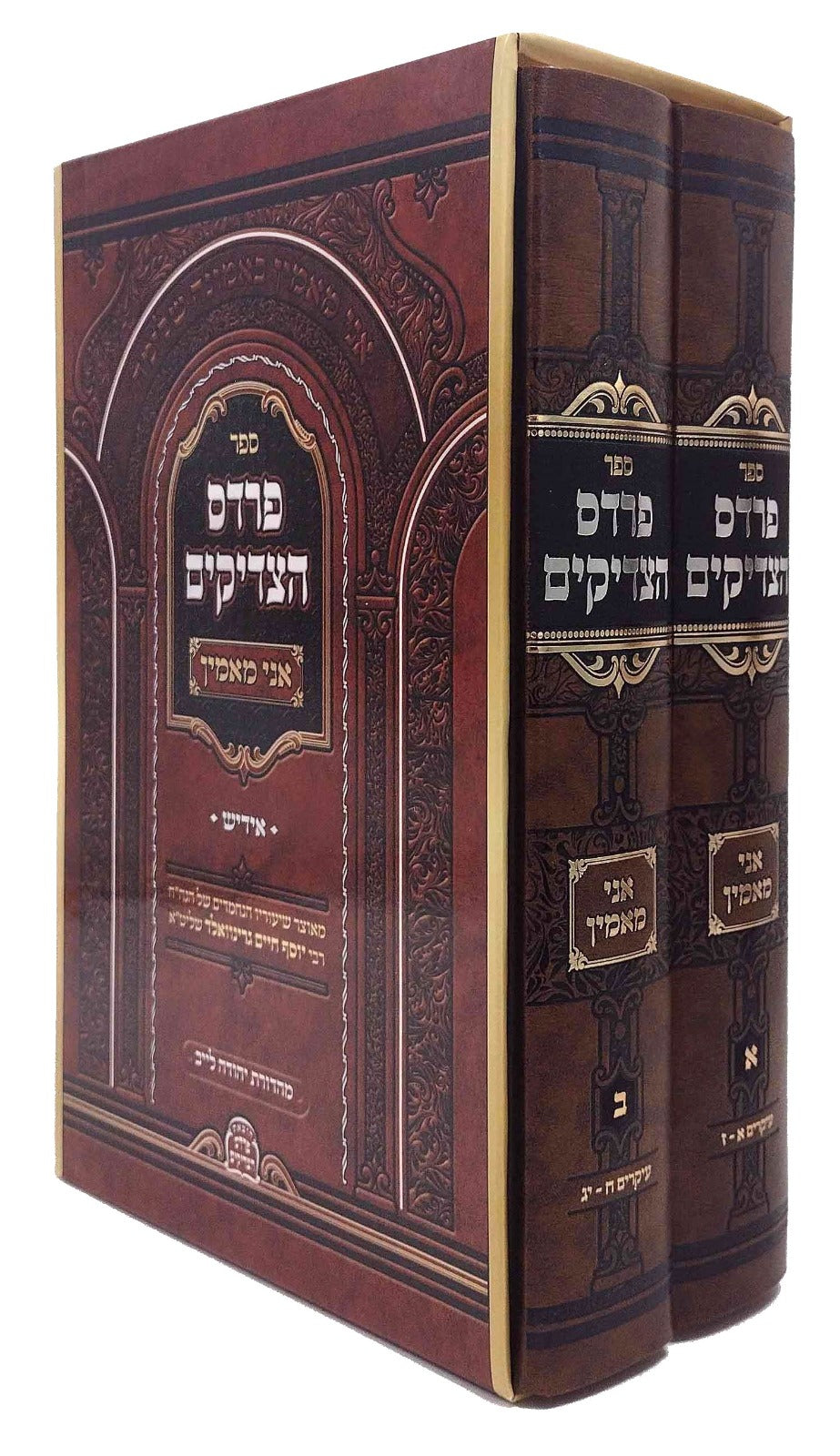 פרדס הצדיקים - אני מאמין י"ג עיקרים - ב"כ אידיש