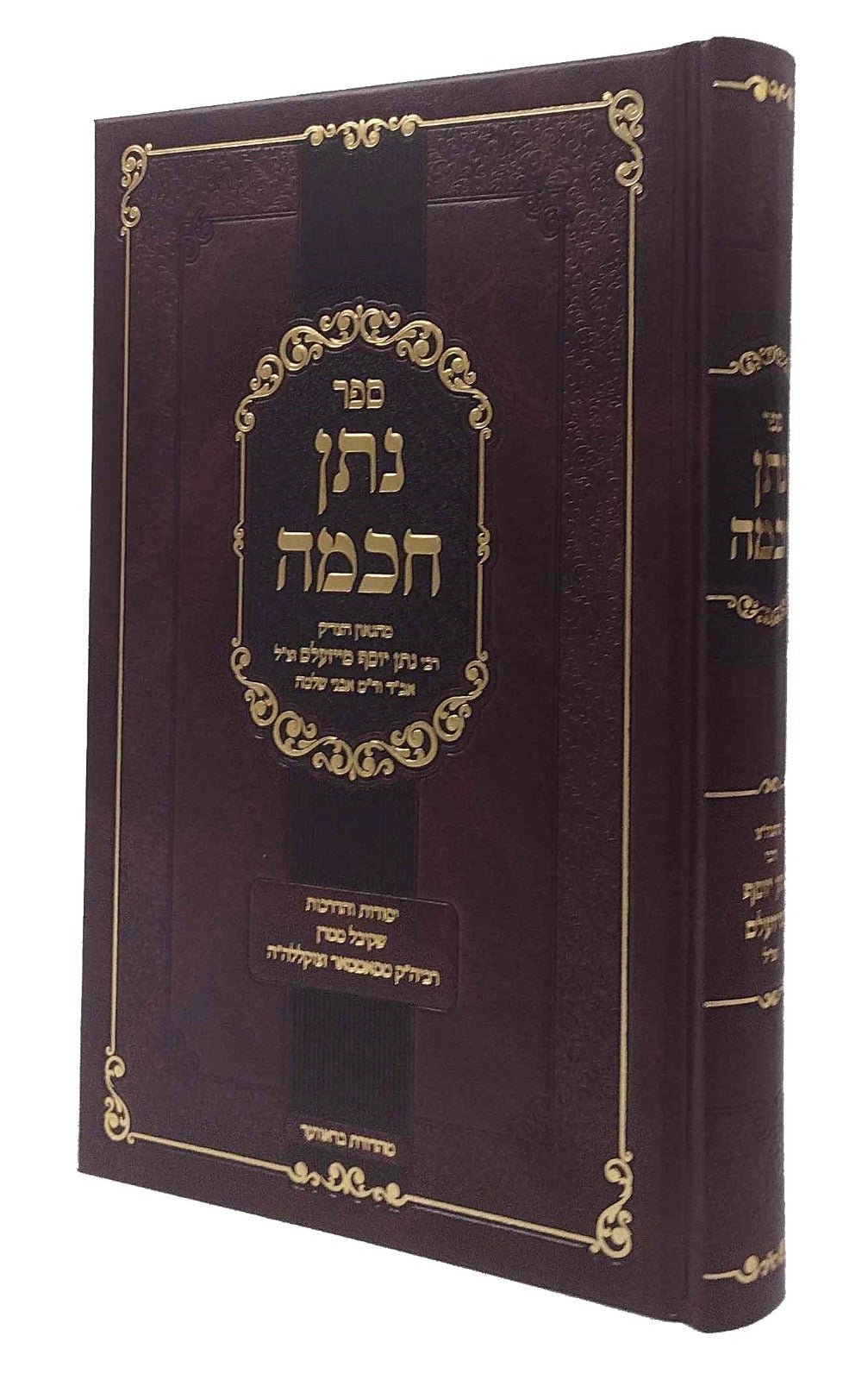 נתן חכמה - יסודות והדרכות מהרה"ק מסאטמאר - אידיש