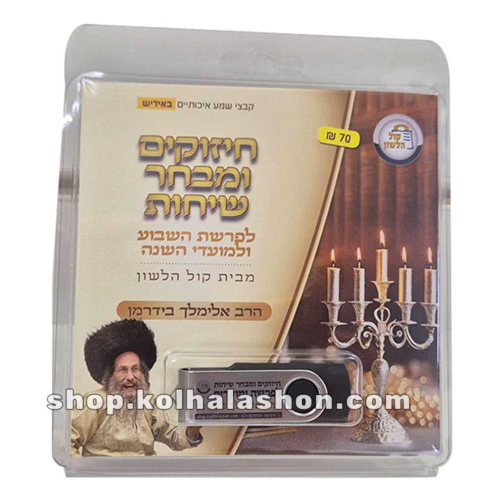 USB - חיזוקים ומבחר שיחות לפרשת השבוע לועדי השנה - הרב אלימלך בידרמן - קוך הלשון