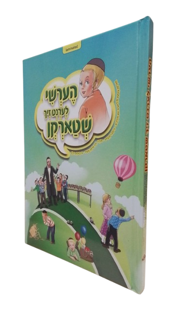 הערשי לערנט זיך שטארקן - מילכיג פליישיג/נייגער/אמת/בעטן הילף - H/C Laminated