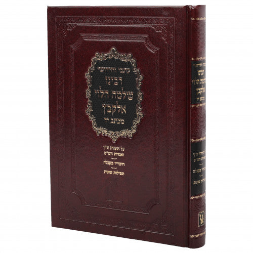 כתבי ר' שלמה אלקבץ עה"ת אגדות השס עם תולדות - זכרון אהרן