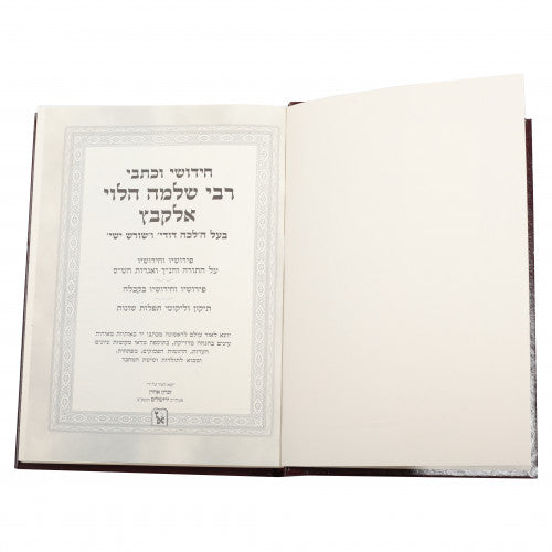 כתבי ר' שלמה אלקבץ עה"ת אגדות השס עם תולדות - זכרון אהרן