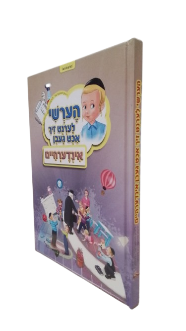 הערשי לערנט זיך אכט געבן - אינדערהיים - H/C Laminated