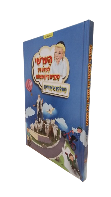 הערשי לערנט זיך מקיים זיין מצוות - העלפן א צווייטן - H/C Laminated