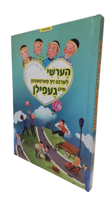הערשי לערנט זיך פארמעסטן מיט געפילן - כעס/שרעק/פארגינען/אומזיכערקייט - H/C Laminated