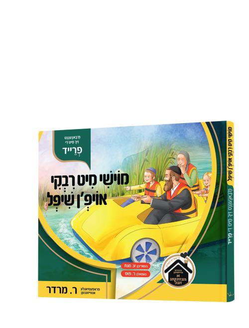 מושי מיט אבקי אויפ'ן שיפל