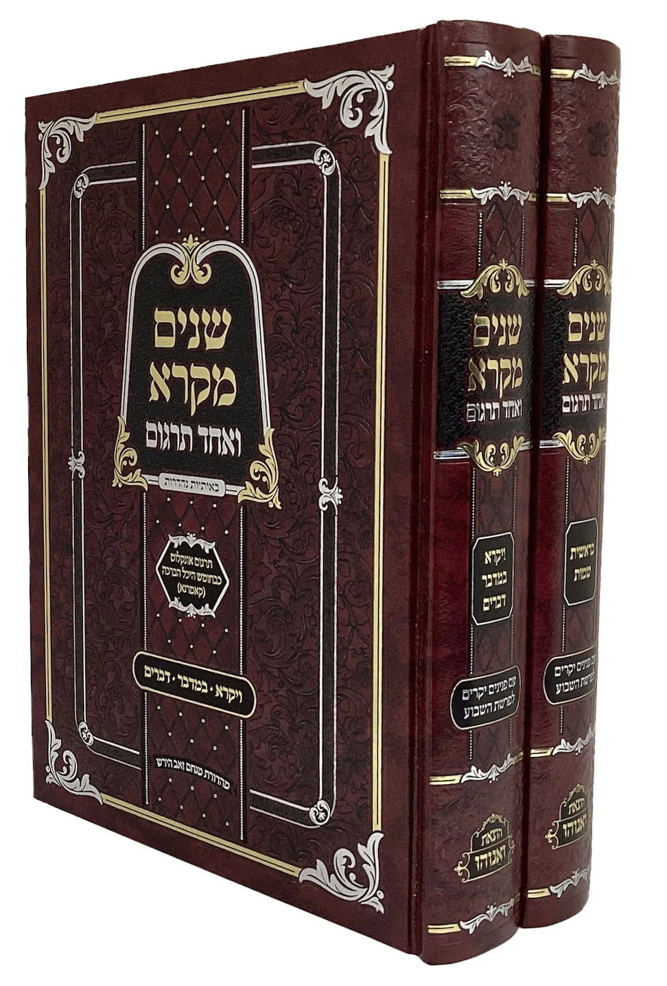 שנים מקרא ואחד תרגום שני כרכים - אונקלוס קאמארנא - הוצאת ואנוהו