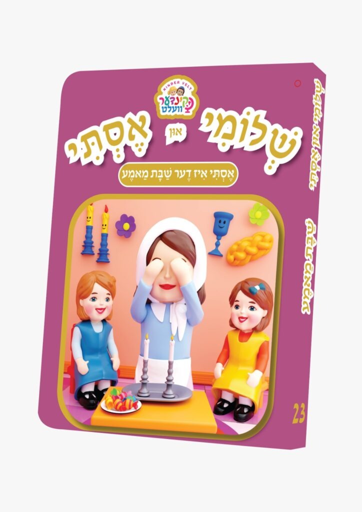 שלומי און אסתי #23 - אסתי איז דער שבת מאמע