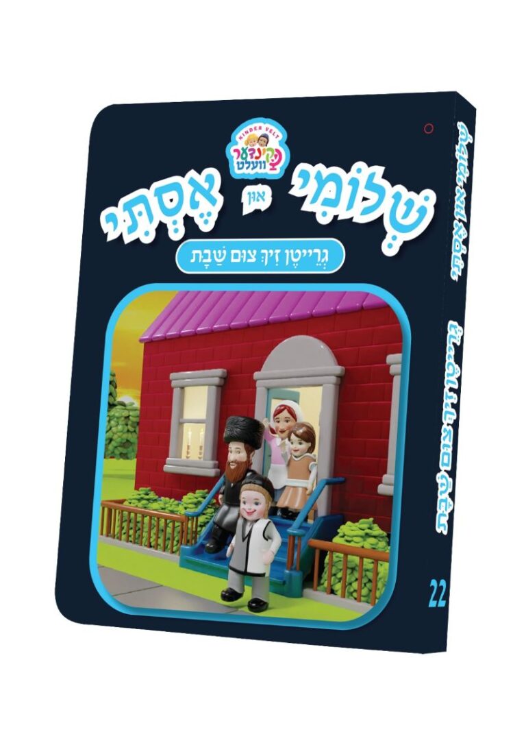 שלומי און אסתי #22 - גרייטן זיך צום שבת