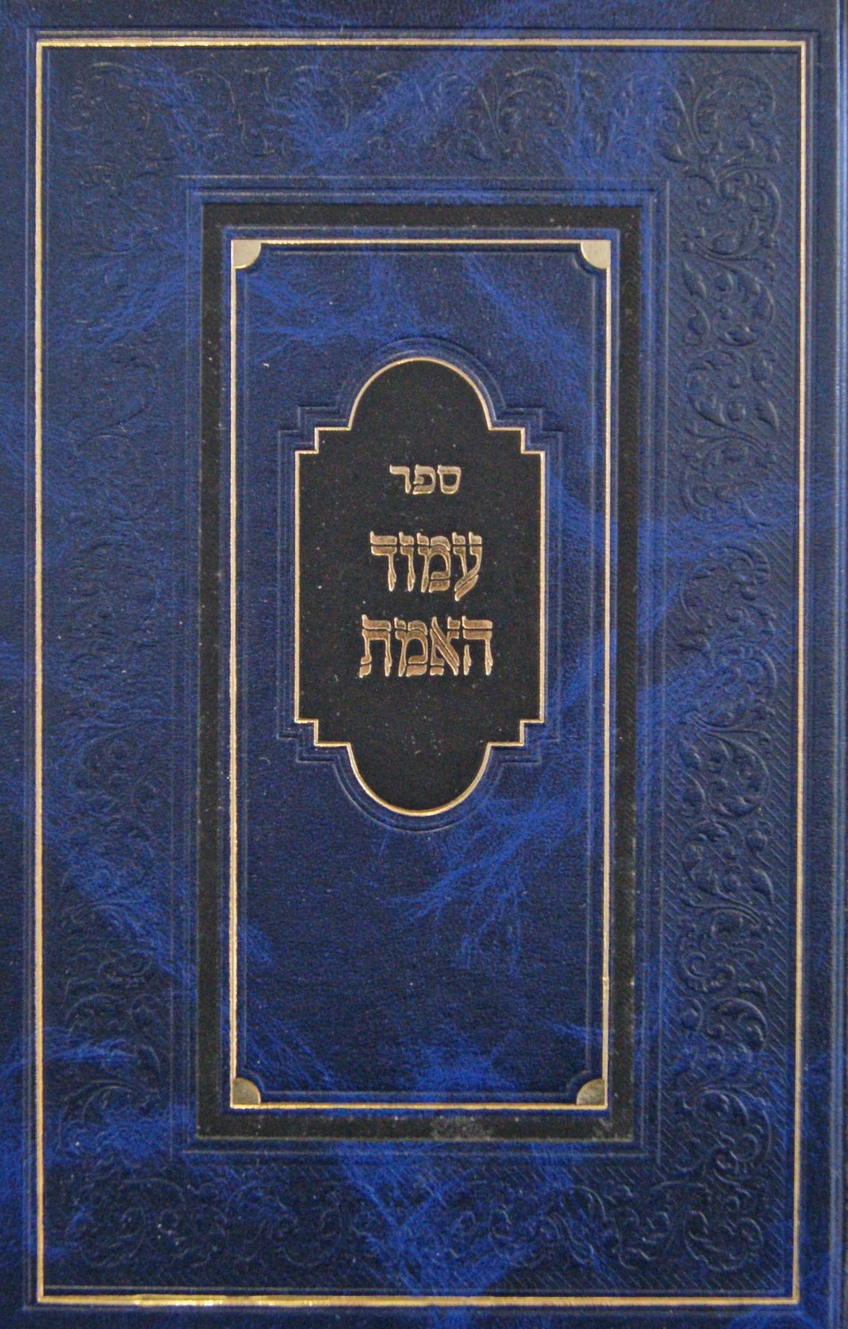 עמוד האמת - תורותיו של הרבי מקוצק