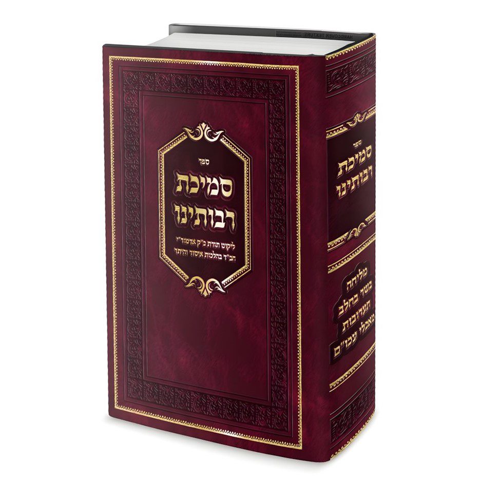 סמיכת רבותינו - תורת חב"ד בהל' איסור והיתר