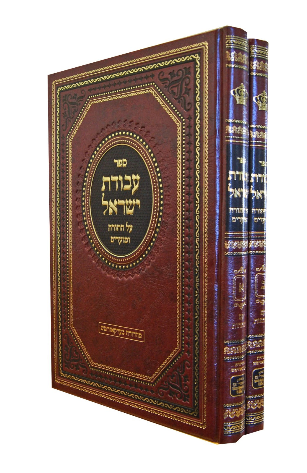 עבודת ישראל עה"ת ומועדים ב"כ - אמרי שפר