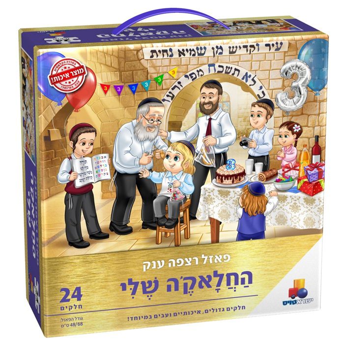 פאזל רצפה ענק- החלאק'ה שלי - 24 חלקים / Giant Floor Puzzle - My Halaka - 24 Pieces