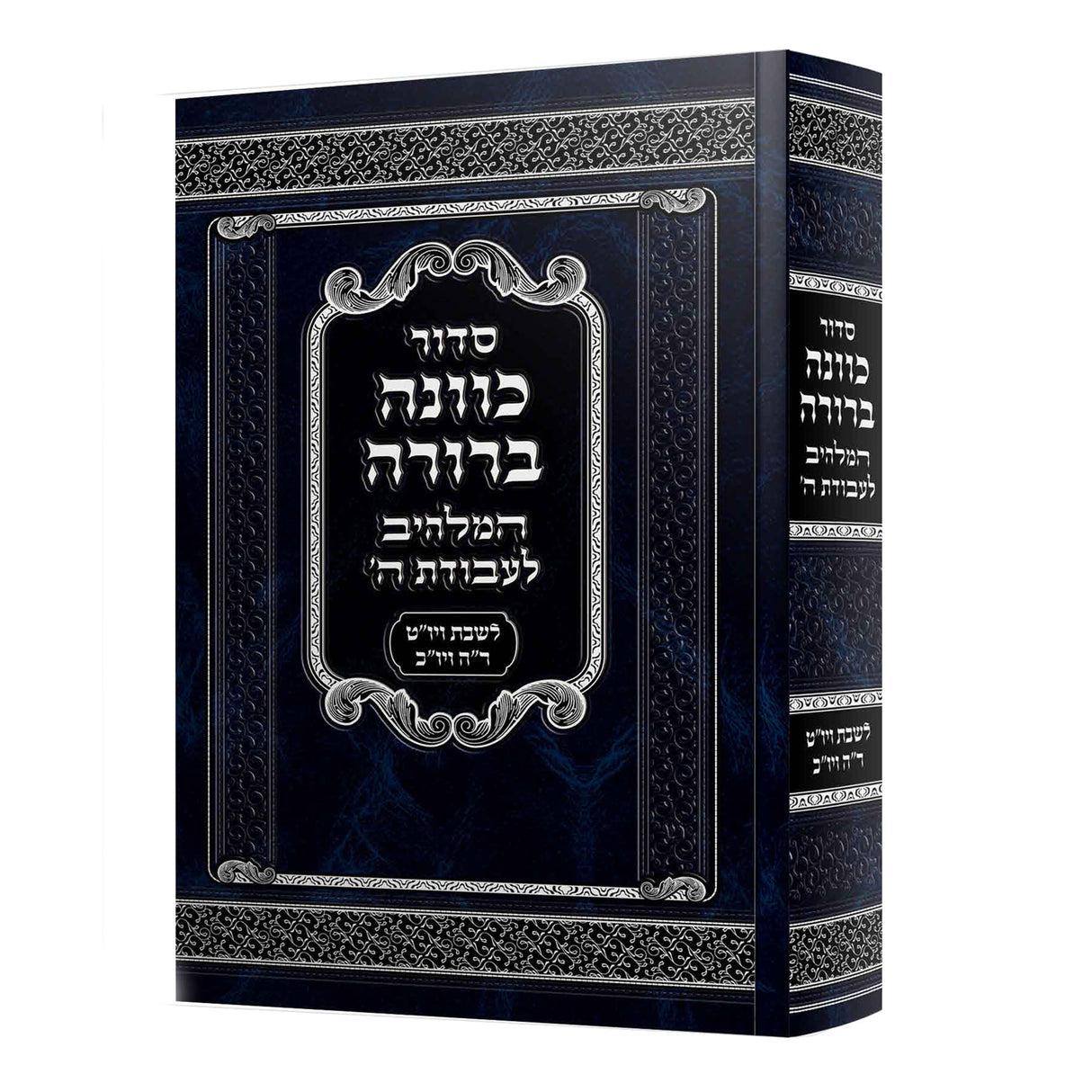 סדור כוונה ברורה לשבת ויו"ט - גדול 22 ס"מ