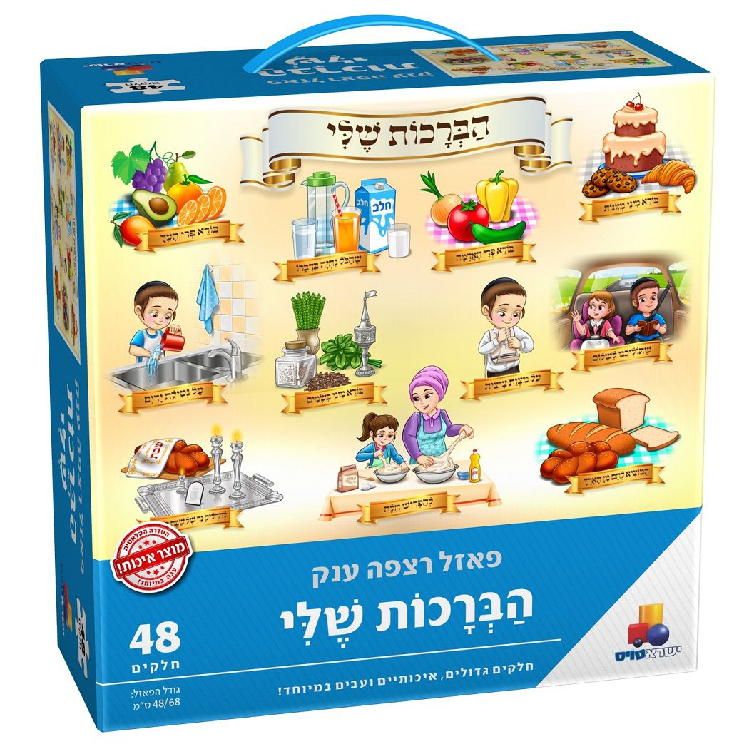 My Blessings Puzzle 48 Pieces / פאזל הברכות שלי 48 חלקים