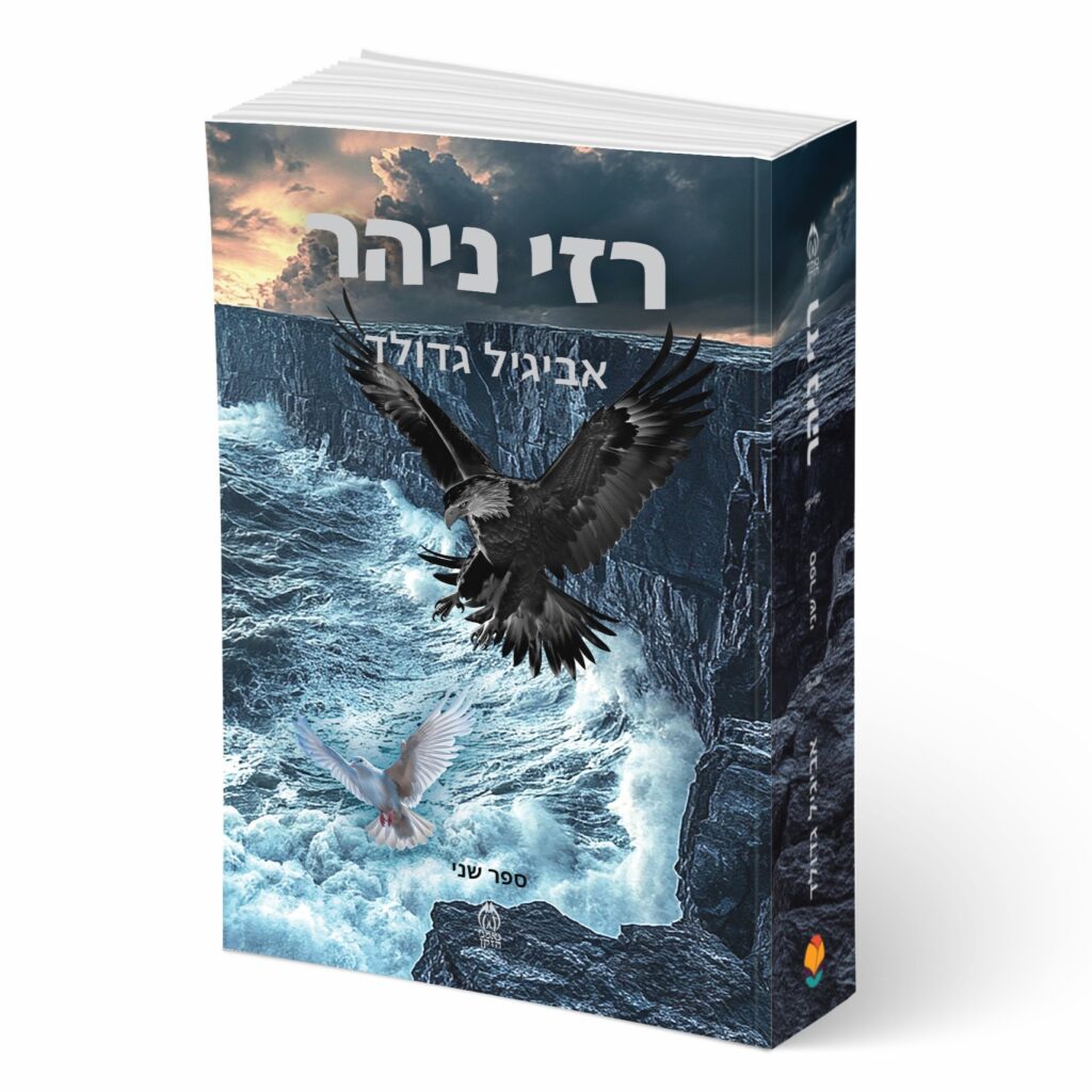 רזי ניהר -אביגיל גדולד