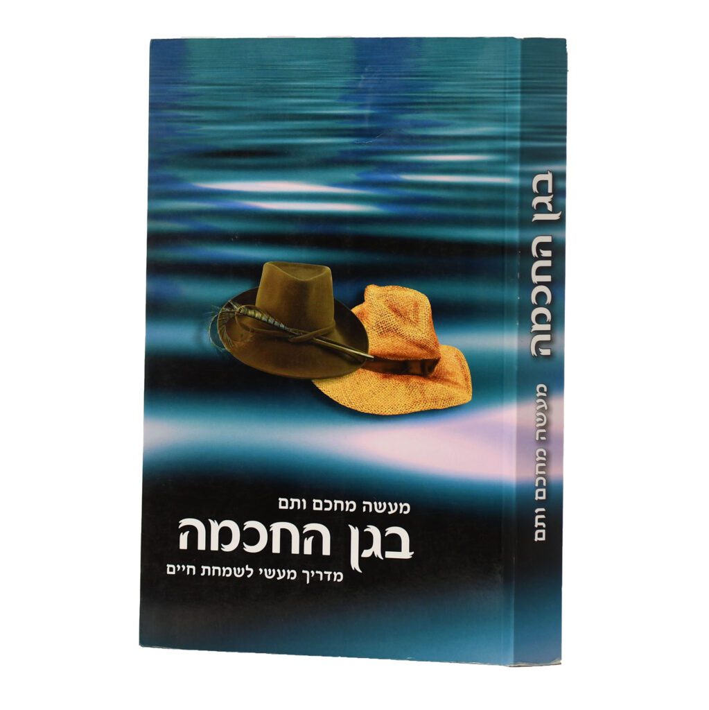 בגן החכמה רכה - מדריך מעשי לשמחת חיים