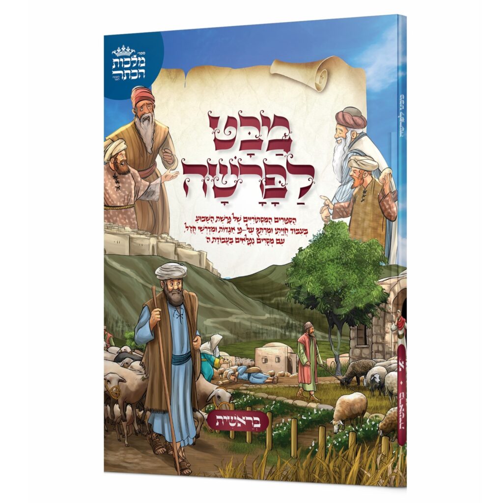 מבט לפרשה - בראשית - עם תמונות לילדים