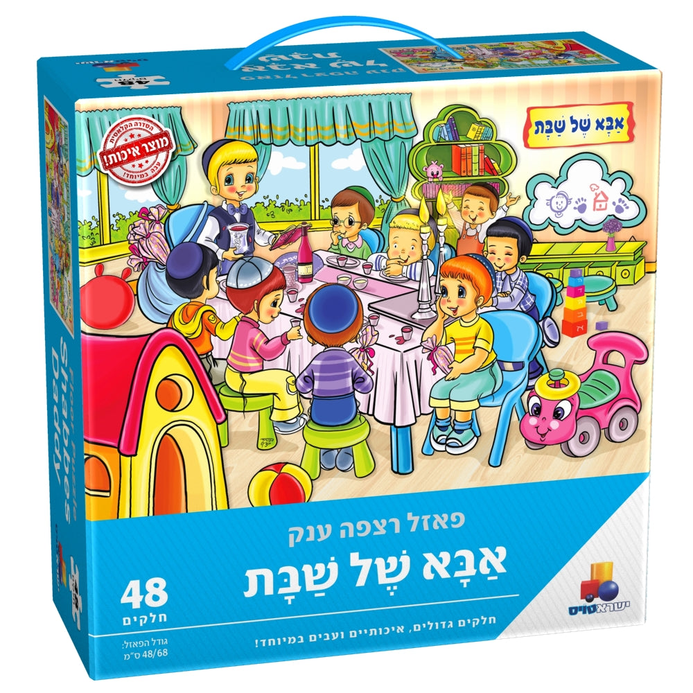 פאזל רצפה ענק אבא של שבת – 48 חל' / Giant Sabbath Father's Day Floor Puzzle – 48 pieces