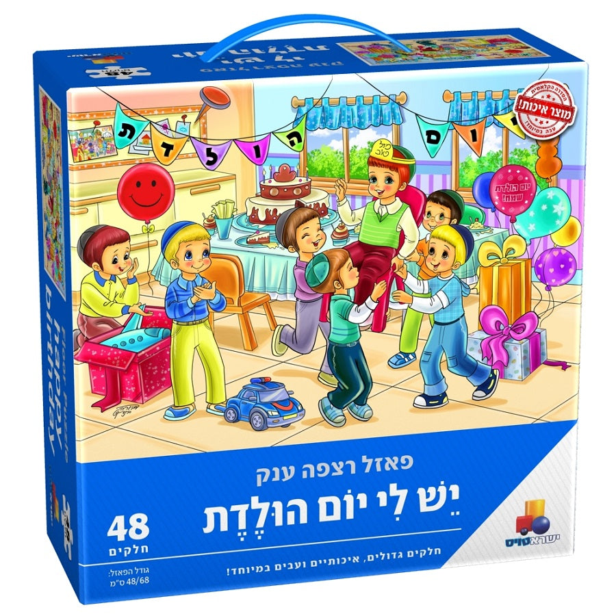 פאזל-יש לי יום הולדת בנים / Puzzle - It's my birthday boys