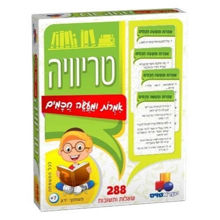 טריוויה אמרות ומעשים חכמים / Trivia wise sayings and deeds