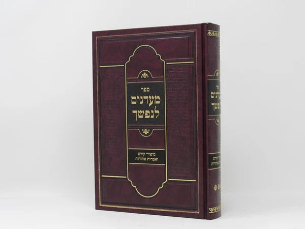 מעדנים לנפשך ח"ב - סיפורי קודש ואמרות טהורות
