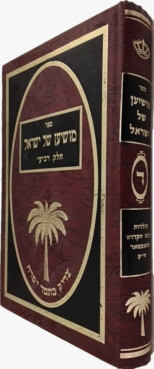 מושיען של ישראל חלק ד - תולדות רביה"ק מסאטמאר