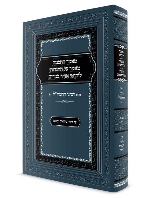 מאמר החכמה / על ההגדות / ליקוטי אדיר במרום - ביאור זכרון יעקב אליהו