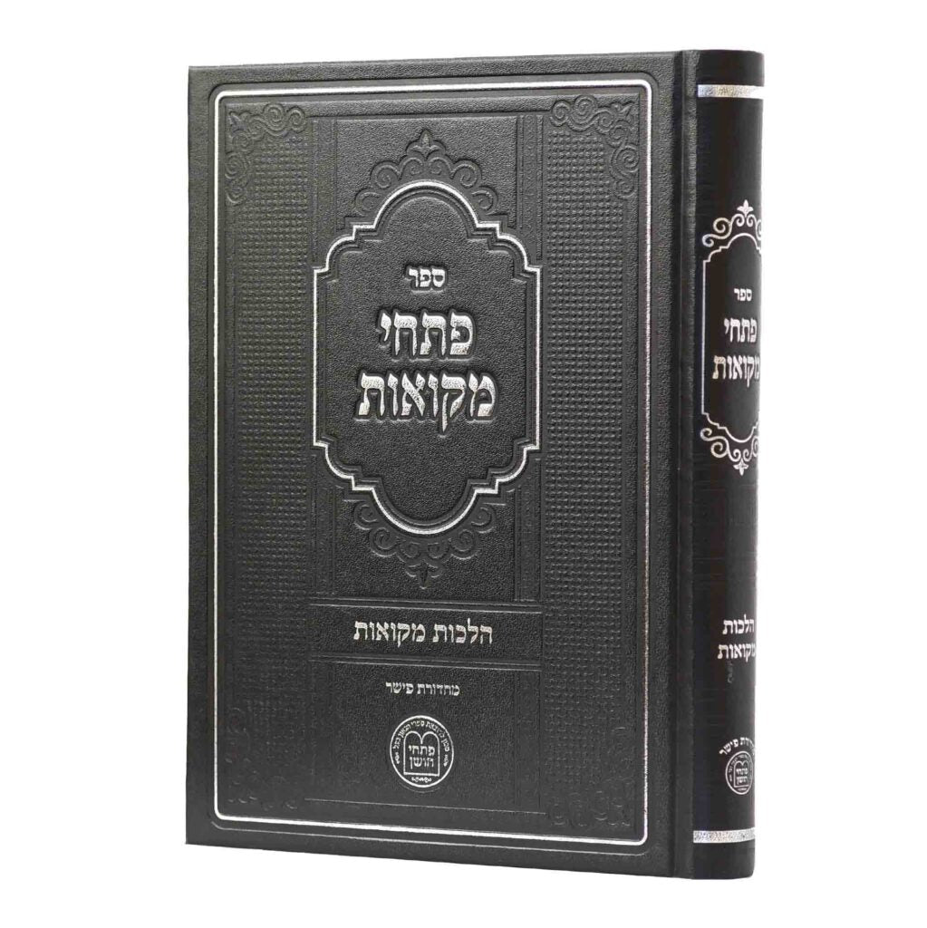 פתחי מקוואות הלכות מקוואות