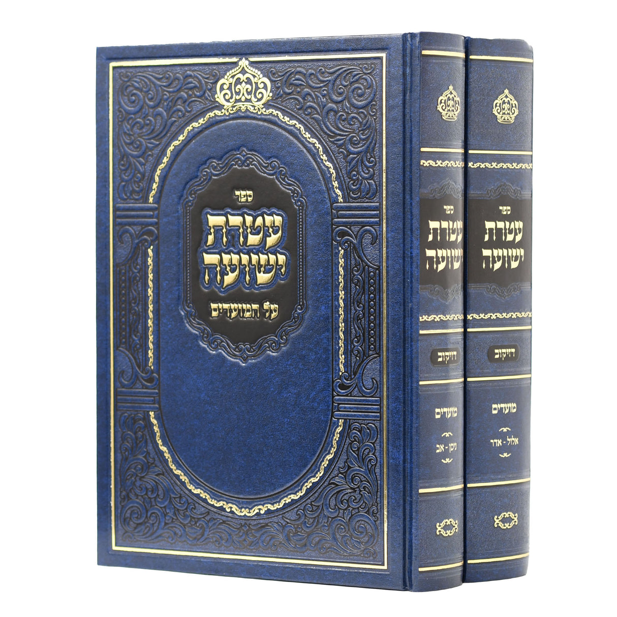 עטרת ישועה מועדים ב"כ