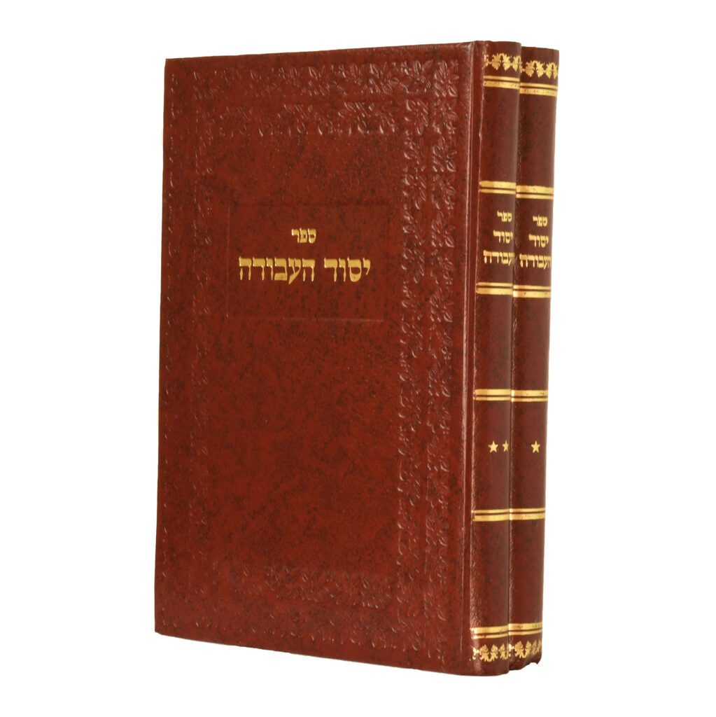 יסוד העבודה ב"כ סלונים