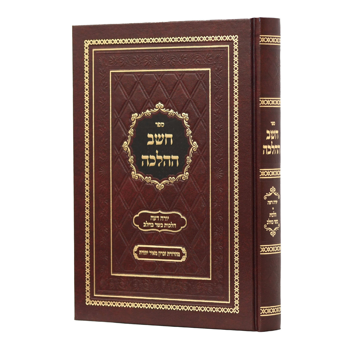 חשב ההלכה - הל' בב"ח