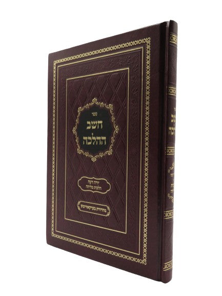 חשב ההלכה - הל' מליחה
