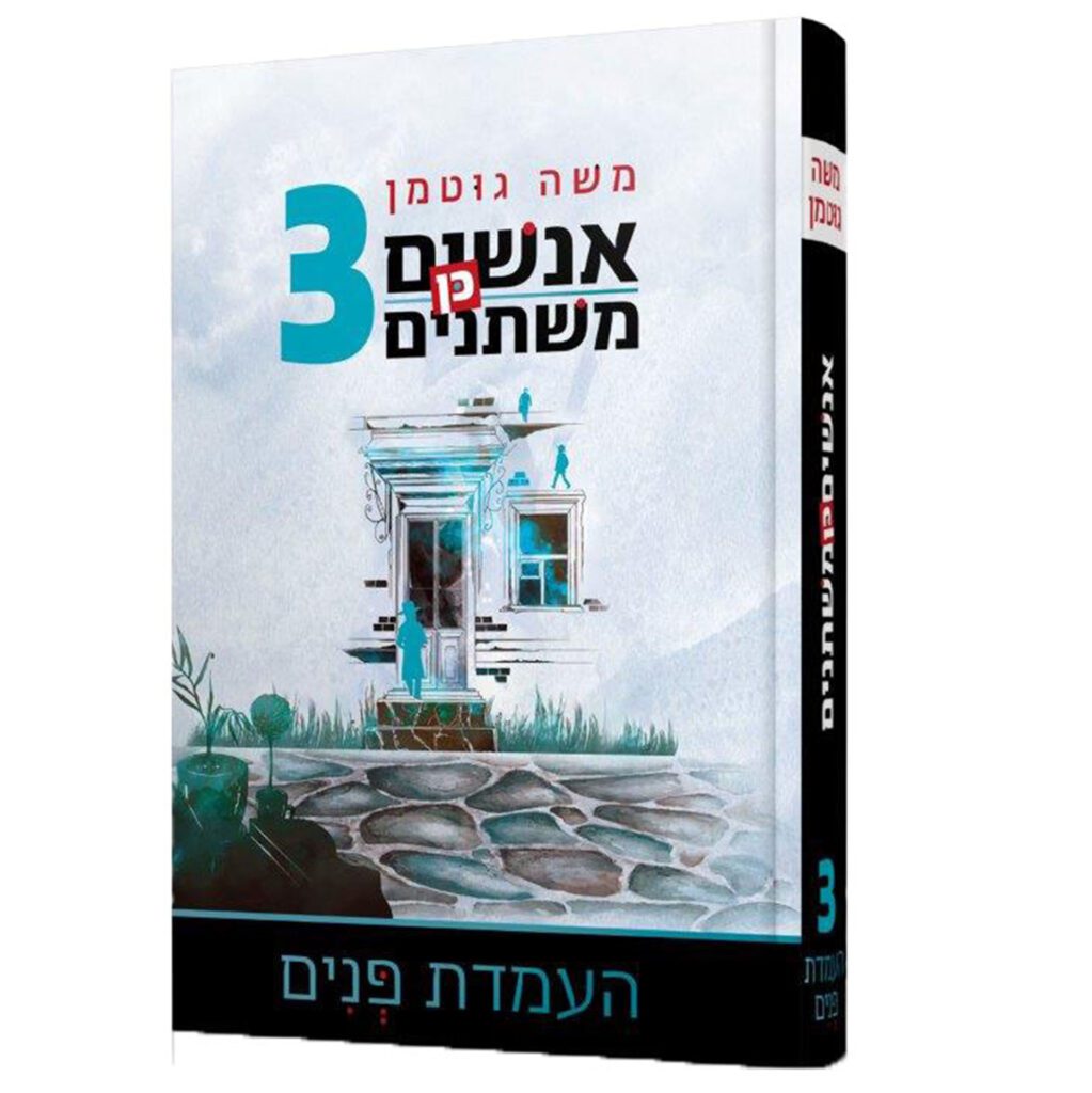 אנשים כן משתנים 3 - משה גוטמן