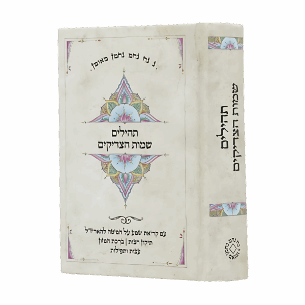 תהלים שמות הצדיקים - ברסלב קטן - הוצאת מלא וגדיש