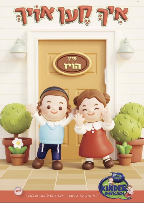 Kinder Shprach My House Book / איך קען אויך - מיין הויז #1