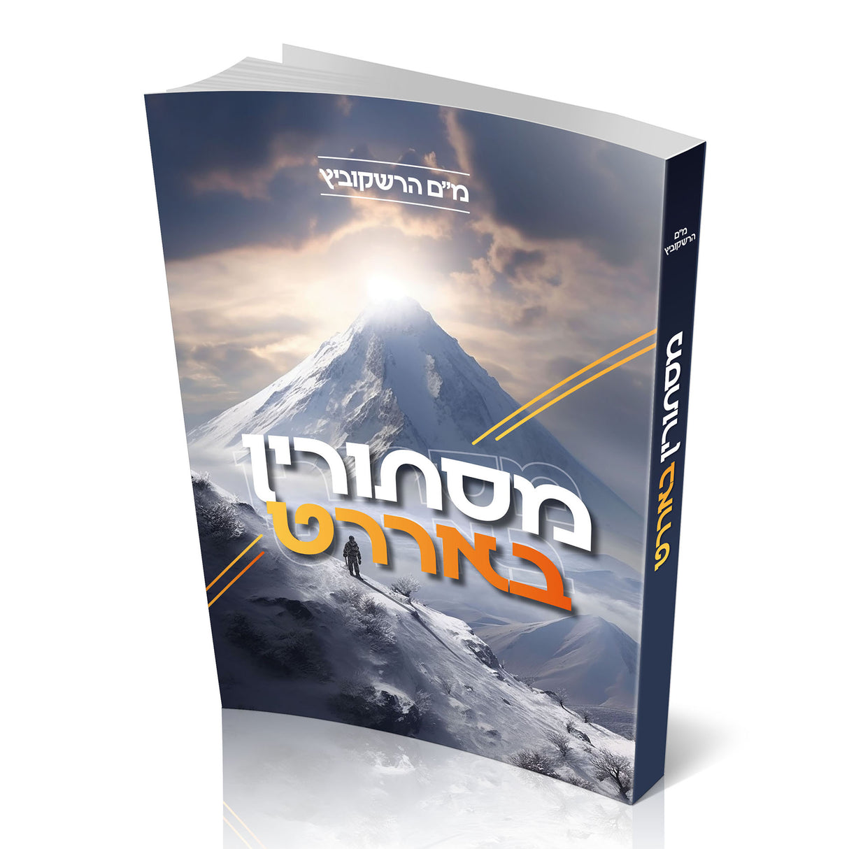 מסתורין באררט - מנדל הרשקוביץ