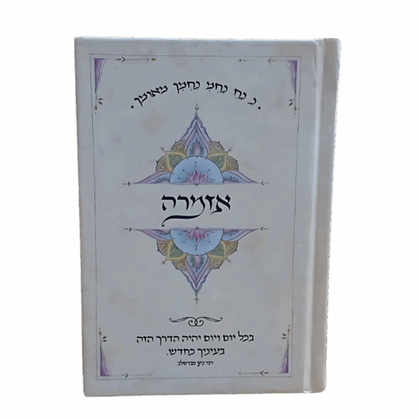 אזמרה - ברסלב בינוני - הוצאת מלא וגדיש