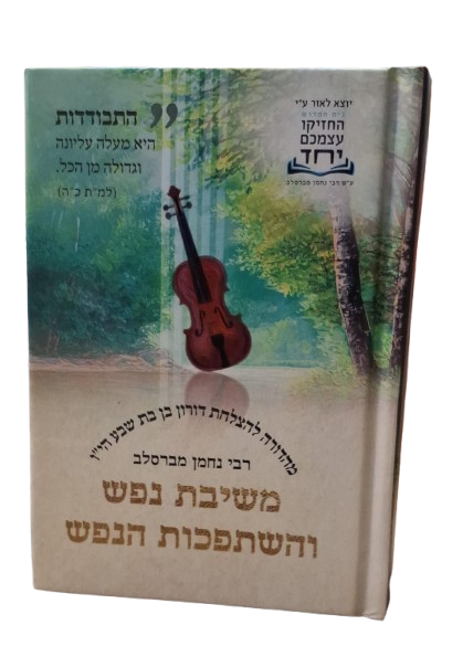 משיבת נפש והשפכות הנפש - ברסלב - קטן מהדורת ברסלב'ר