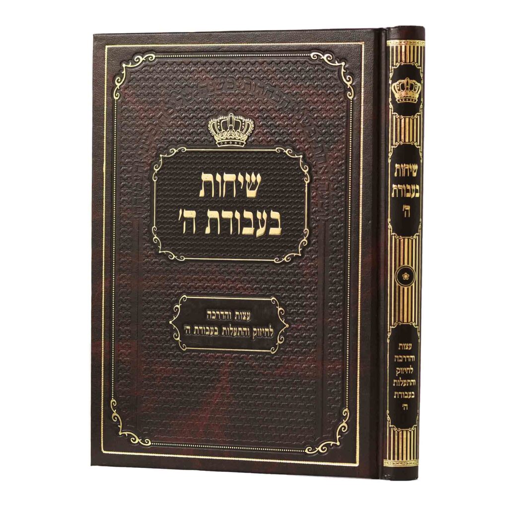 שיחות בעבודת ה
