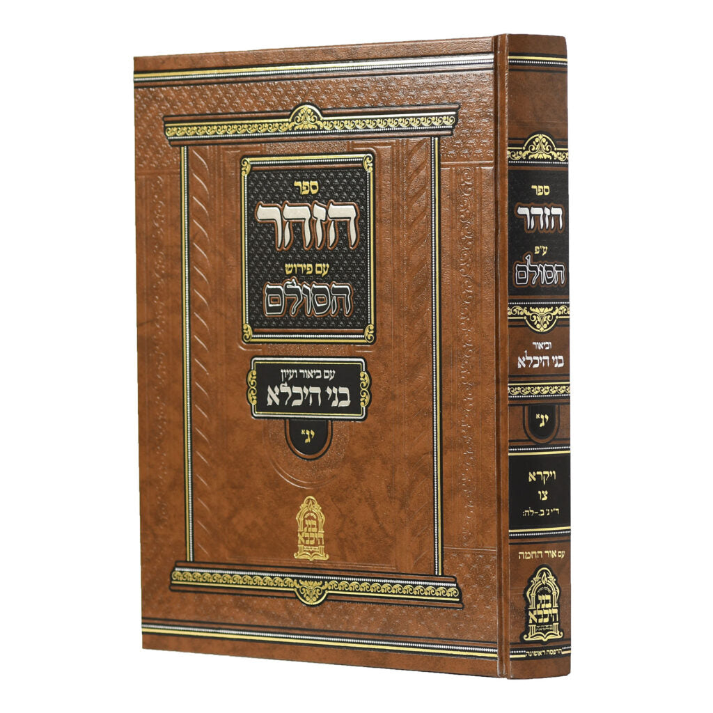 הזהר עם פירוש הסולם חלק יג1 ויקרא-צו - עם ביאור בני היכלא