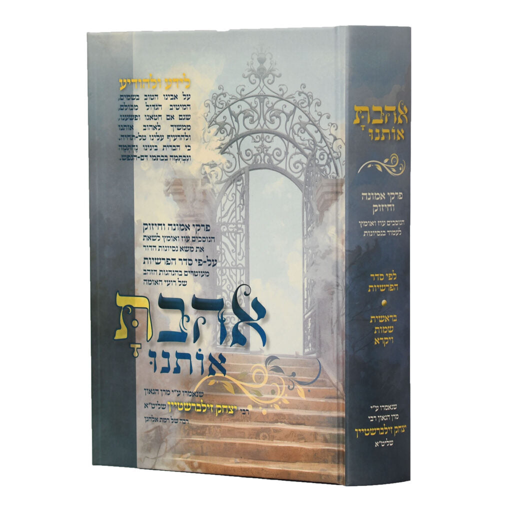 אהבת אותנו - בראשית שמות ויקרא - ר' יצחק זילברשטיין