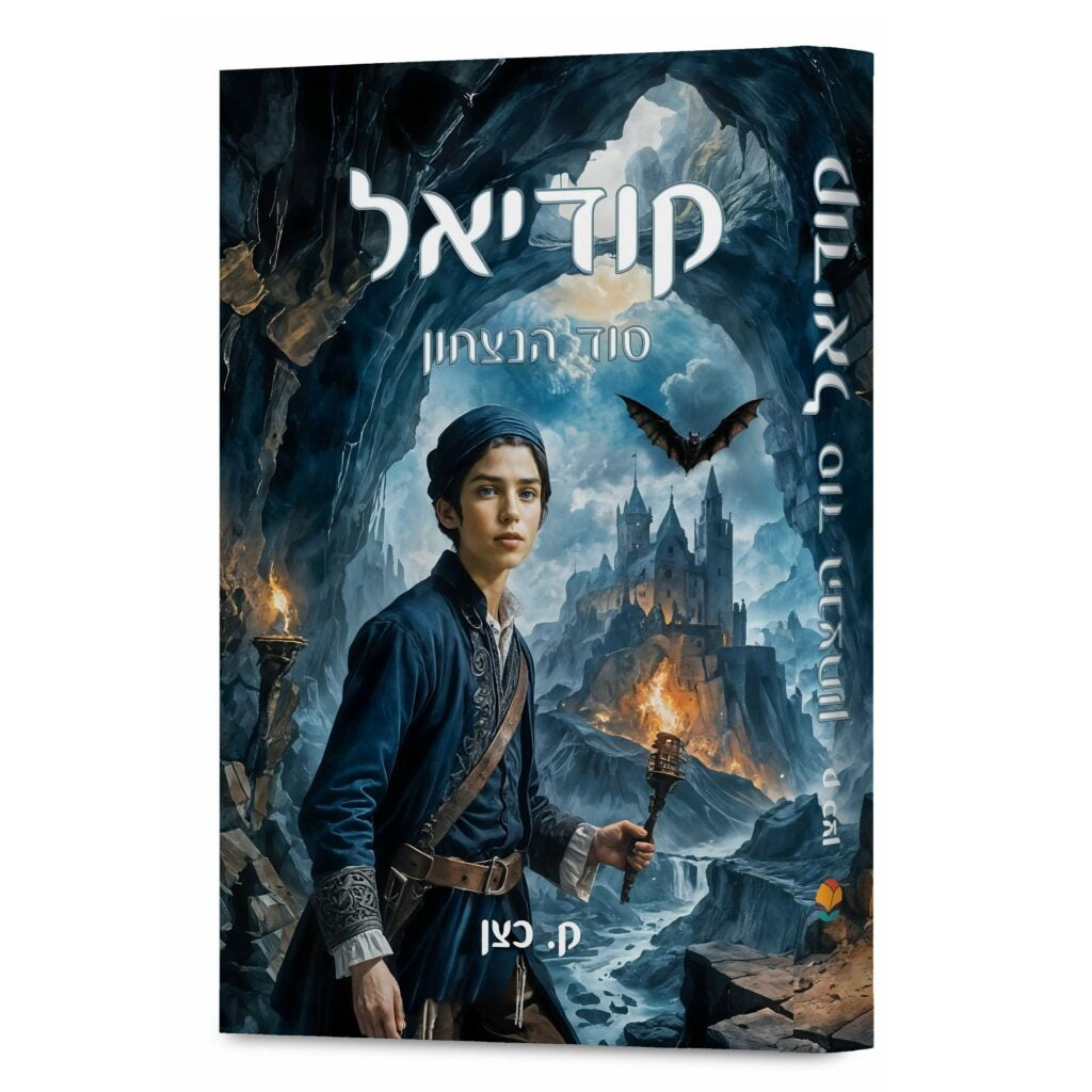 קודיאל סוד הנצחון ק. כצן