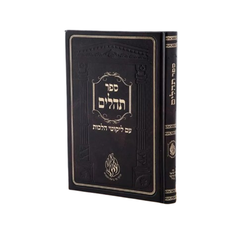 תהלים עם ליקוטי הלכות - ברסלב - מהודרת אודסר למנציה