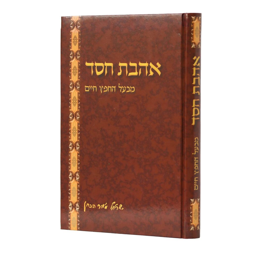 אהבת חסד מנוקד - יסודי